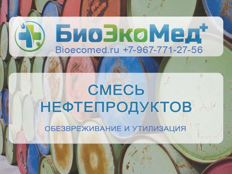 Смесь нефтепродуктов