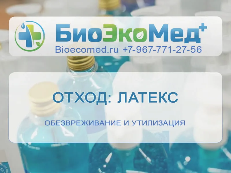Отход: латекс