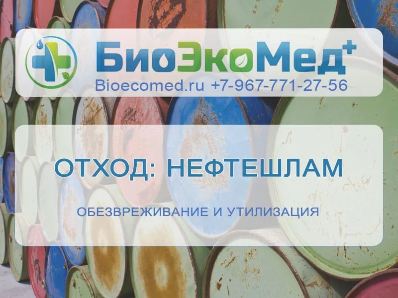 Отход: нефтешлам
