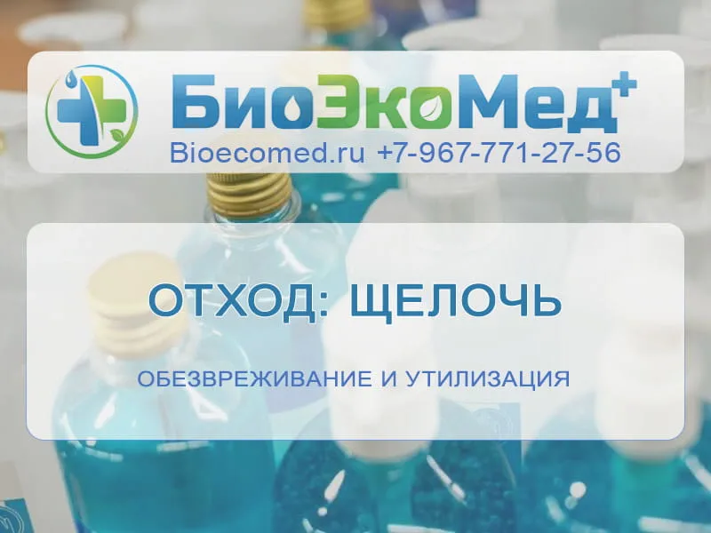 Отход: щелочь