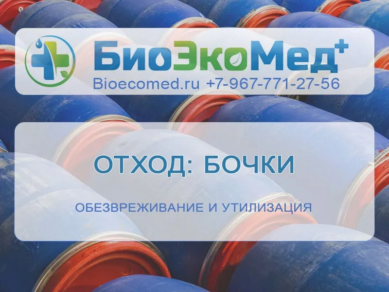 Отход: бочки